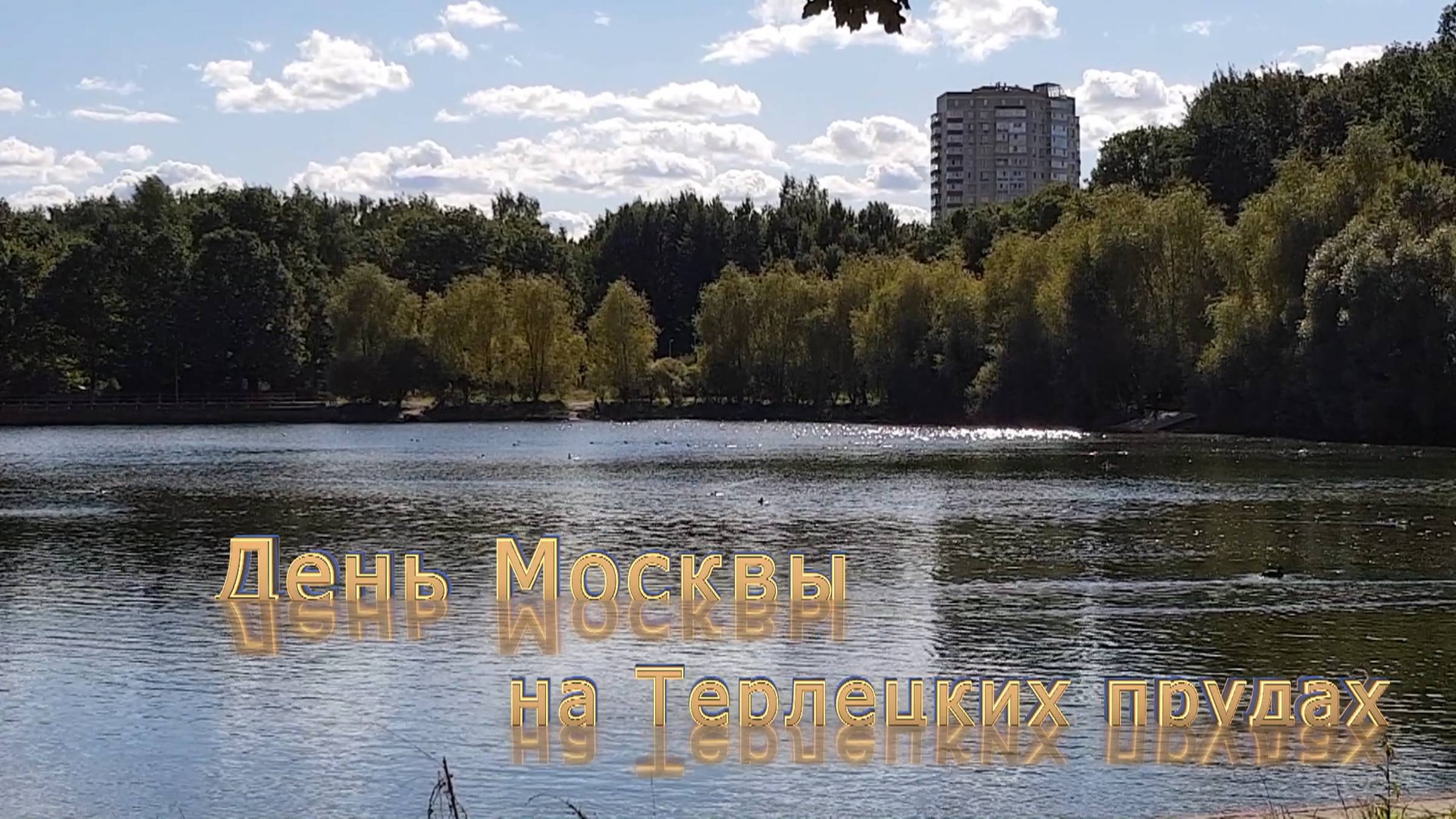 Концерт в честь праздника "День города Москва"