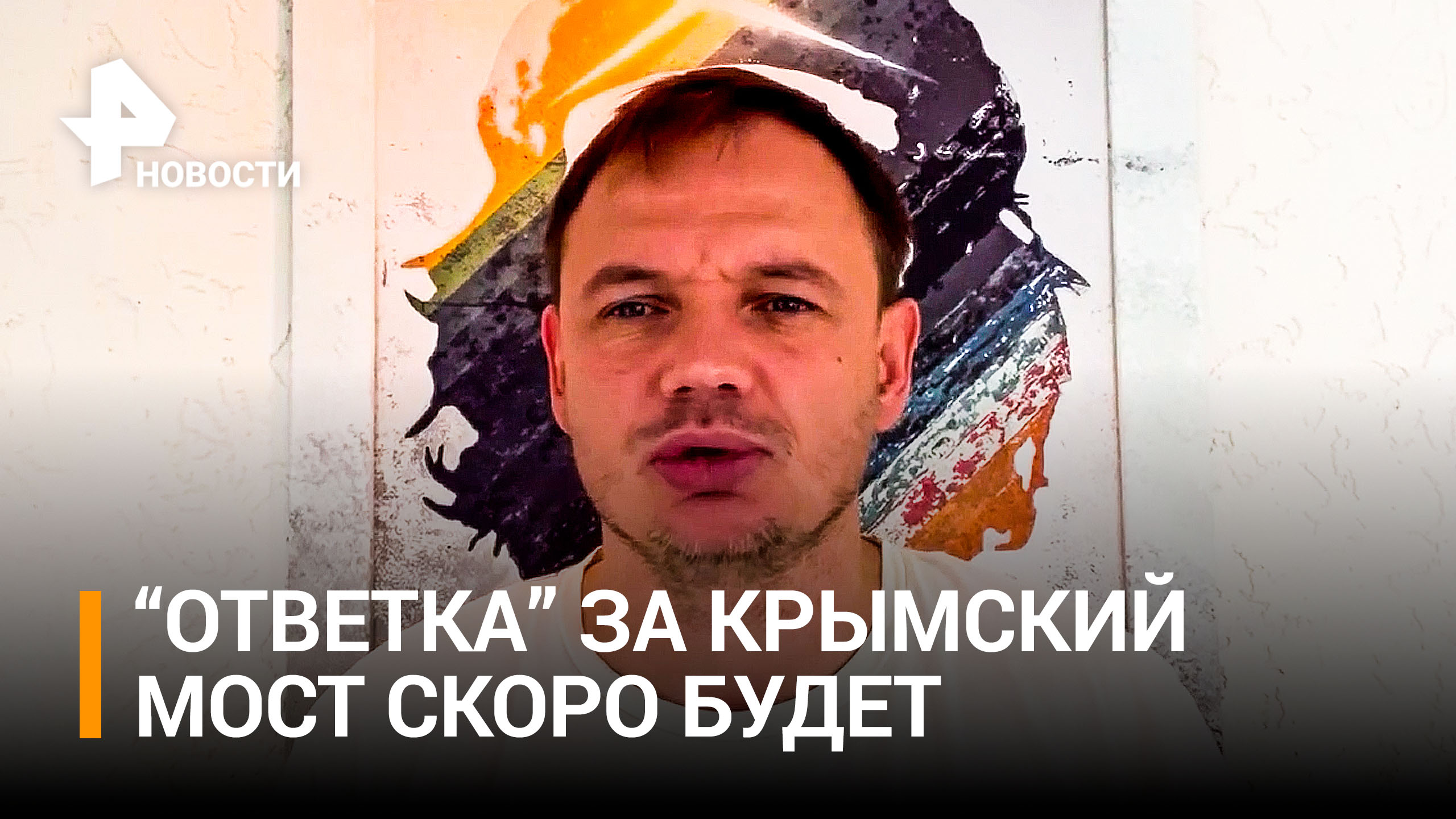 "Ответку" за Крымский мост обещает Херсон - замглавы администрации Кирилл Стремоусов