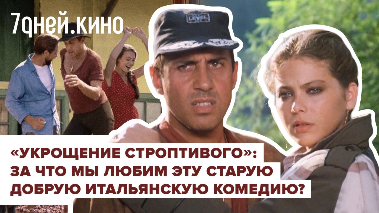Видеообзор: за что мы любим итальянскую комедию «Укрощение строптивого»