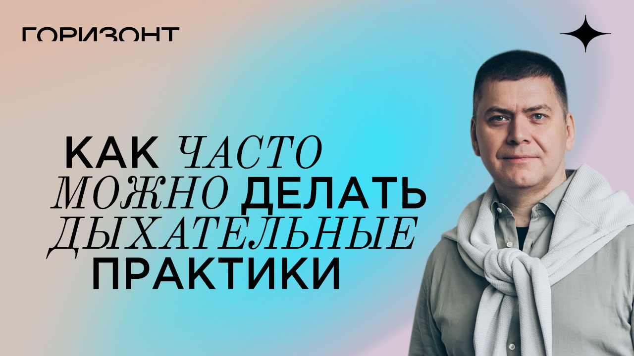 Как часто можно делать дыхательные практики // Алексей Юрков