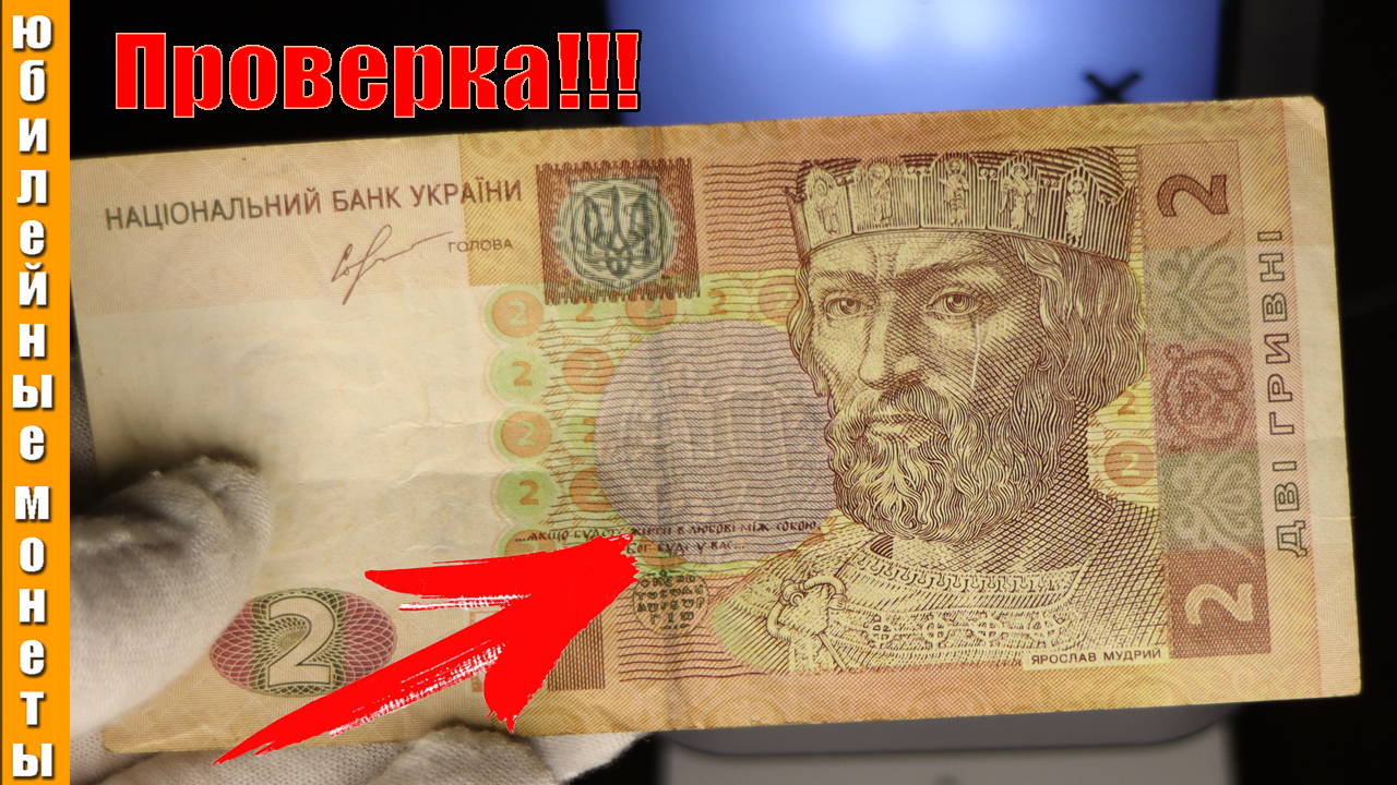 2 Гривны под сканером УФ,ИК,ВЗ,МАГНИТНЫЕ детекции