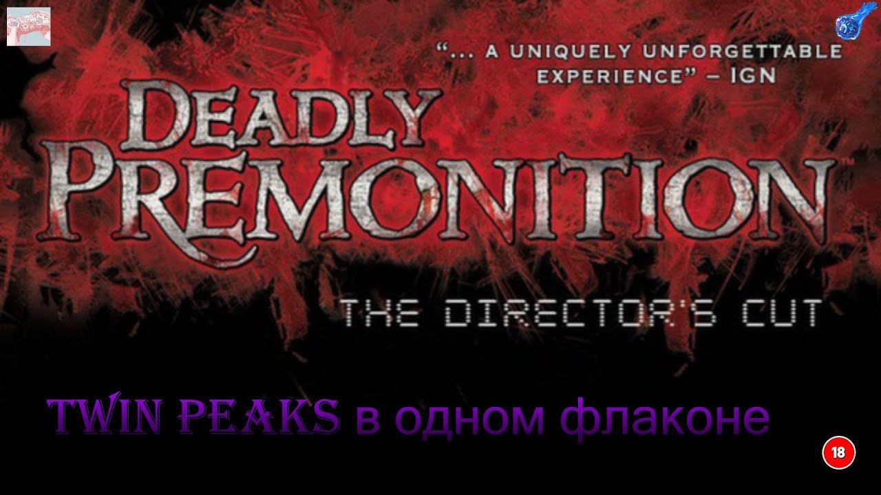 НУ_ПОЧТИ_ТВИН_ПИКС_Deadly_Premonition