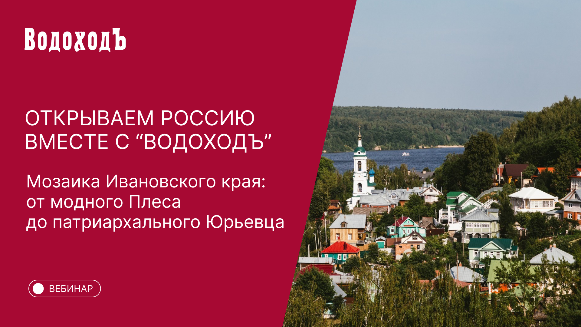 Вебинар Открываем Россию с "ВодоходЪ": «Мозаика Ивановского края: от Плеса до Юрьевца»