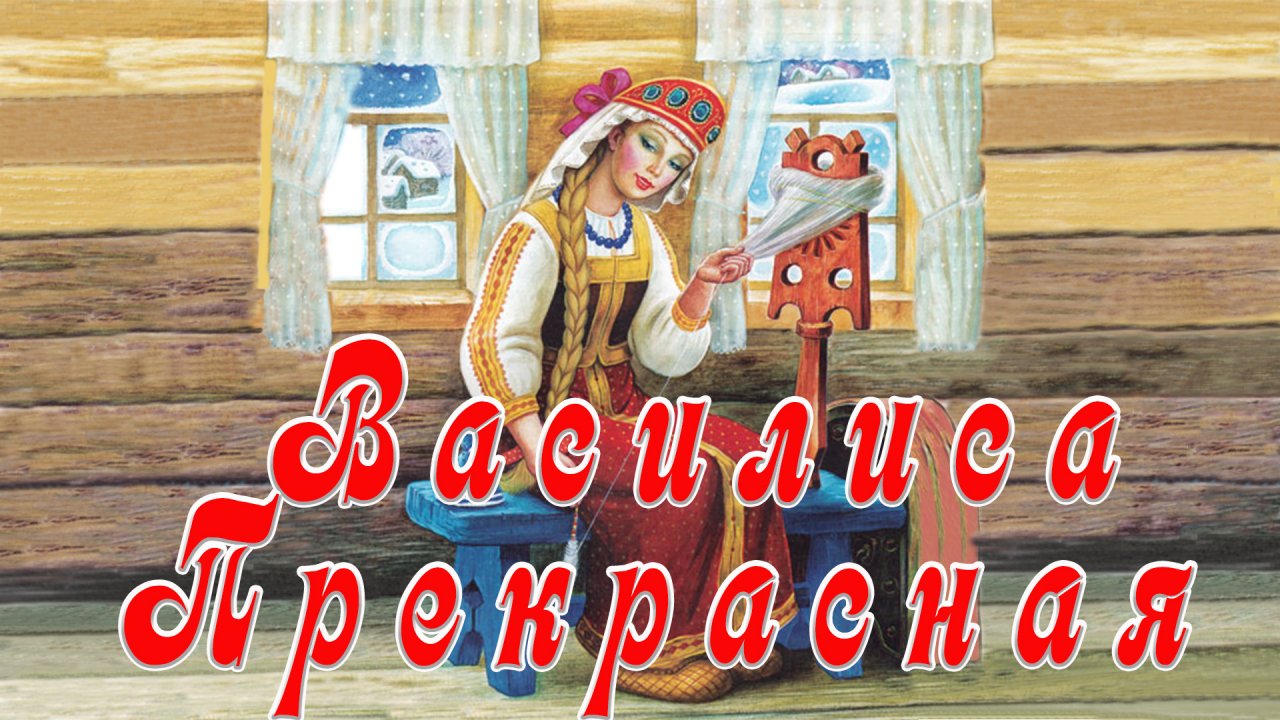 Василиса Прекрасная 💃🧶🧵 Русская народная сказка 📚 Сказки на каждый вечер
