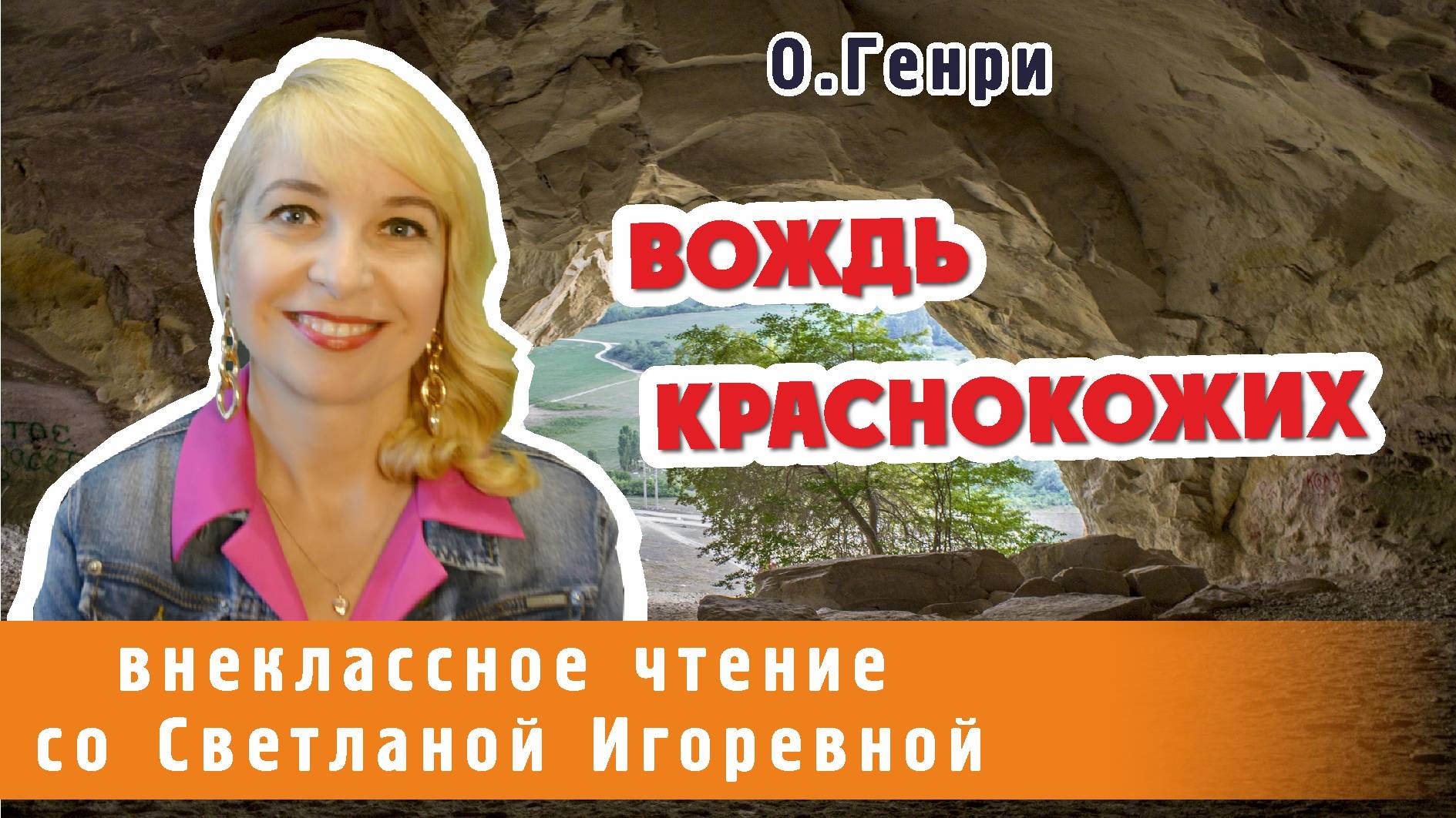 Вождь краснокожих, О. Генри. PRO сказки