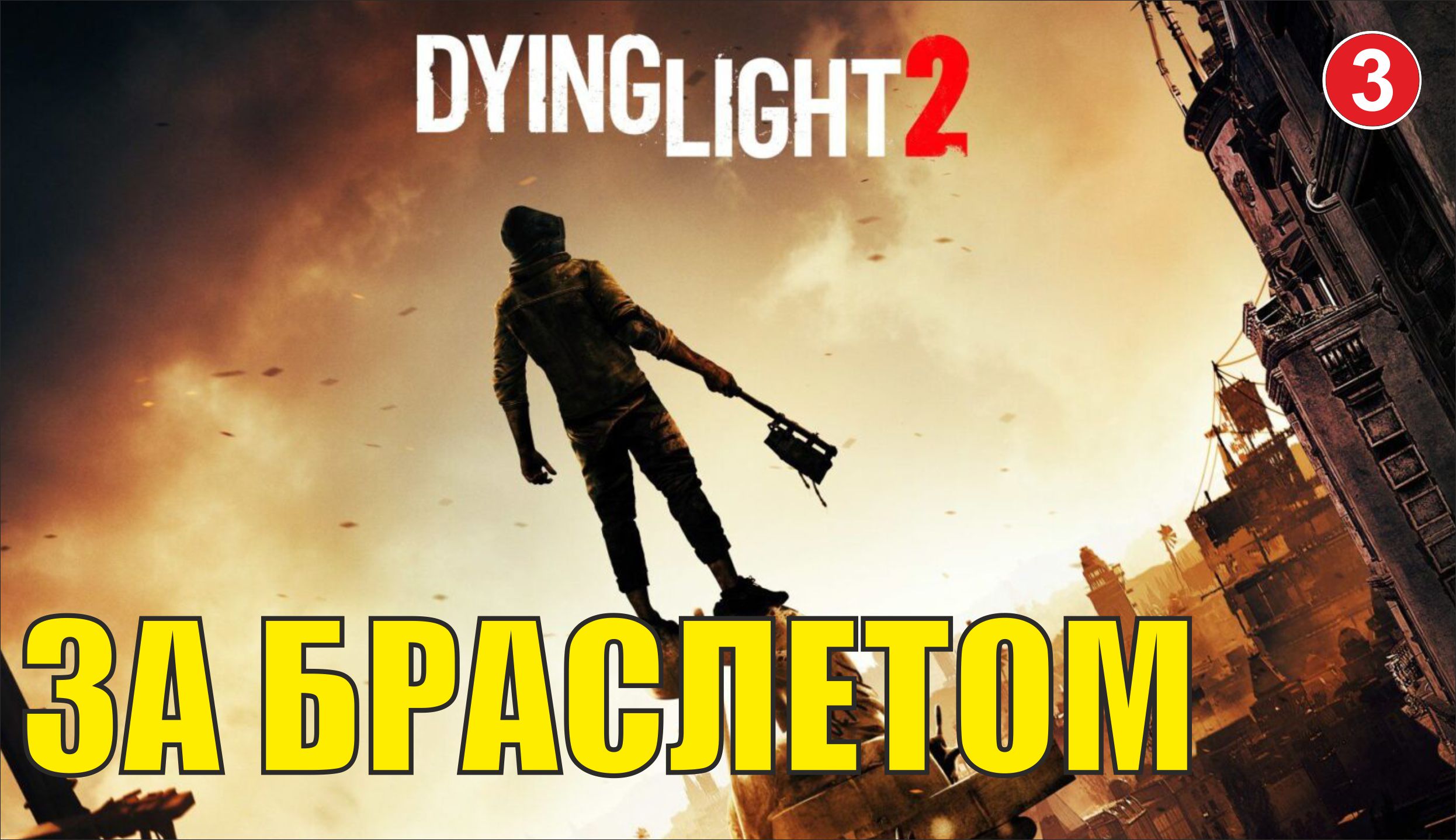 Dying Light 2 - За браслетом