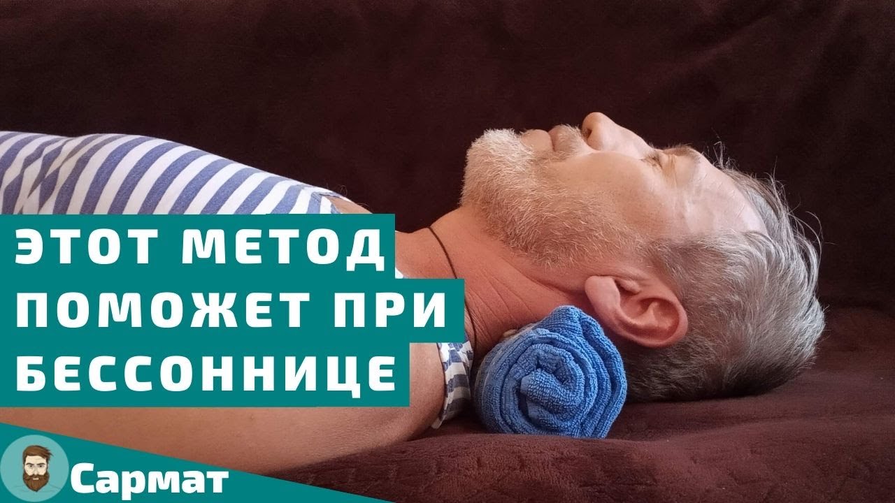 Этот метод поможет за пять минут уснуть при бессоннице без таблеток и лекарств