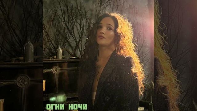 Яна Белочка - Огни ночи