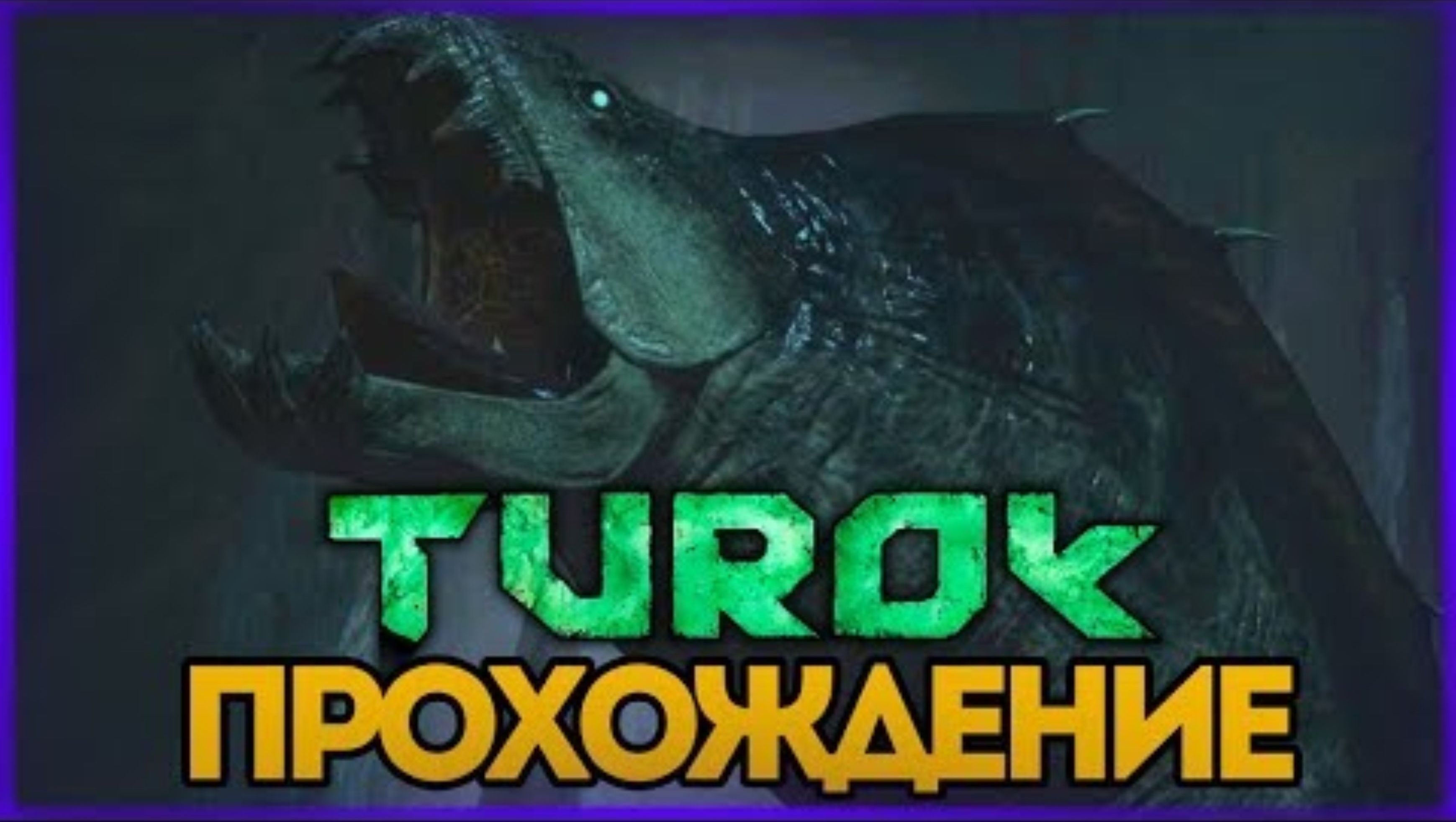 БИТВА С МОРСКОЙ ТВАРЬЮ (БОСС) ● TUROK  #4