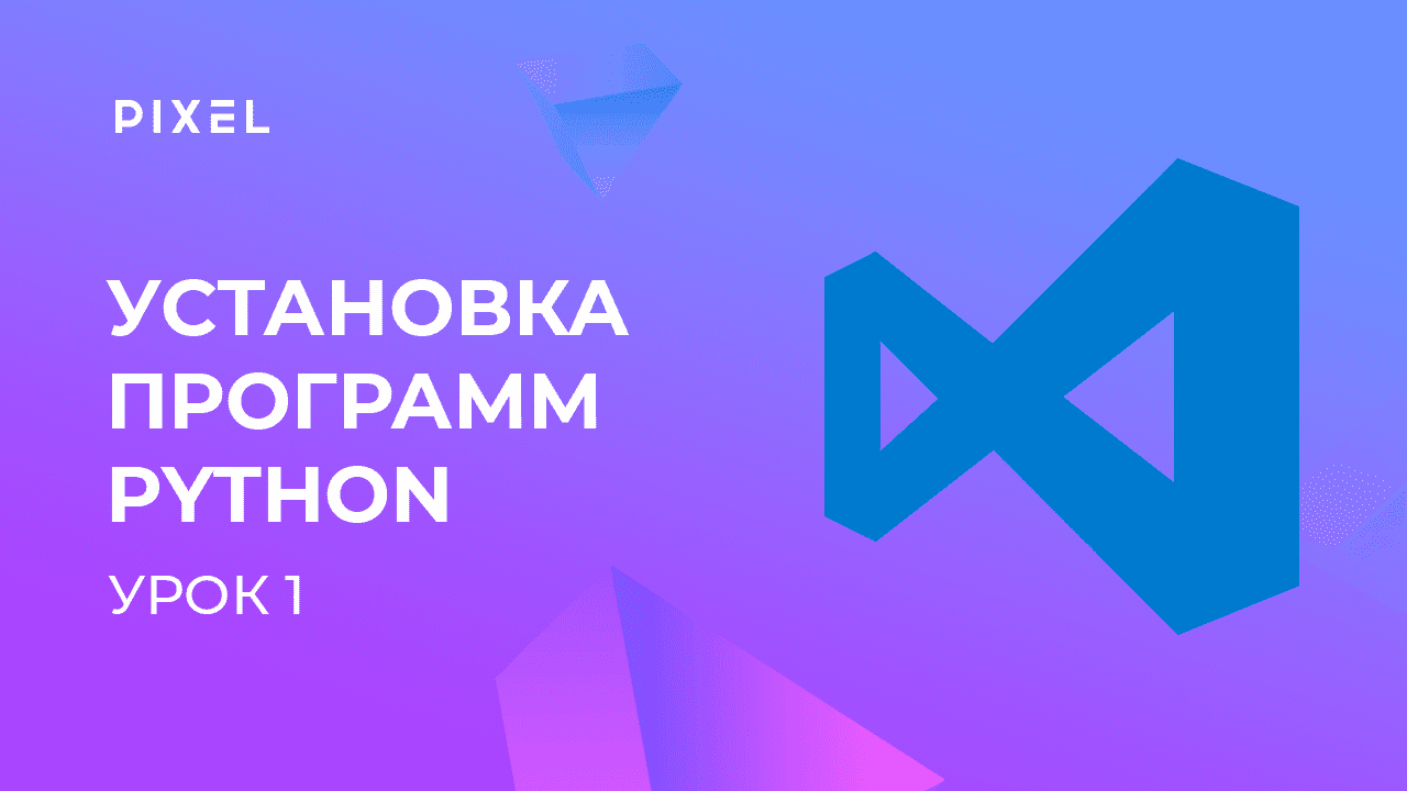 Как установить Python на ПК | Как скачать Visual Studio Code | Программирование Python для детей
