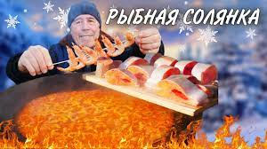 РЫБНАЯ СОЛЯНКА в САДЖЕ на КОСТРЕ с ЗАПЕЧЕННЫМИ ПЕРЦАМИ и КРЕВЕТКАМИ.