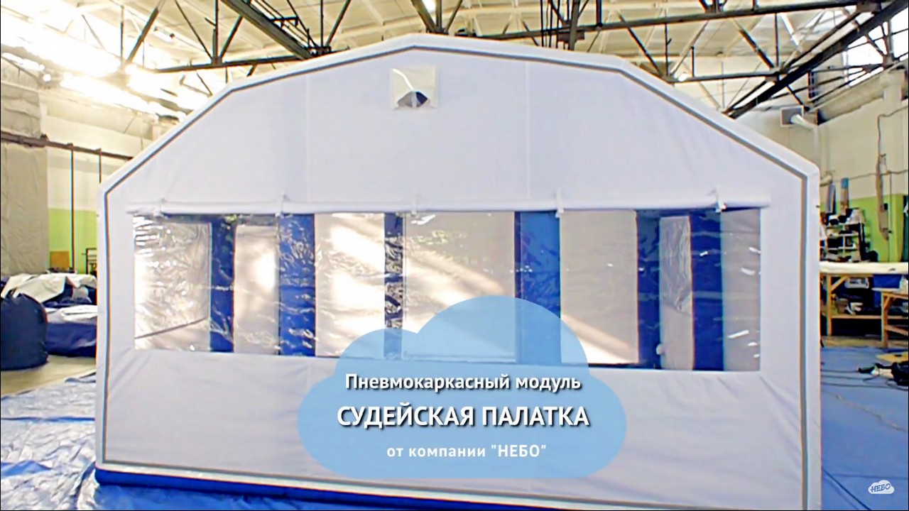Пневмокаркасный модуль  – надувная судейская палатка – ПКМ-Н14