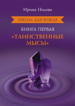 1. ШКОЛА ДЛЯ ВОЖДЯ- Книга 1- ТАИНСТВЕННЫЕ МЫСЫ. НЕОБЪЯСНИМЫЕ ЯВЛЕНИЯ.
