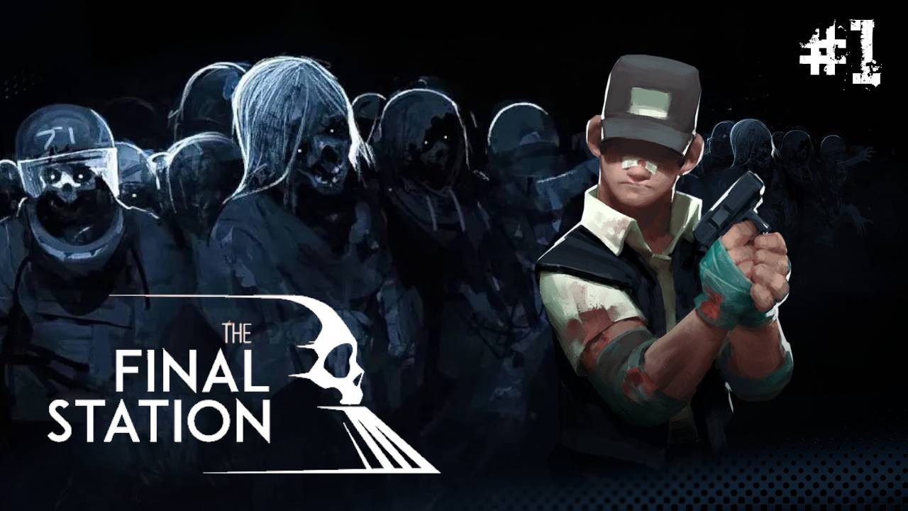 ✔️Мы против зомби #1 | The Final Station