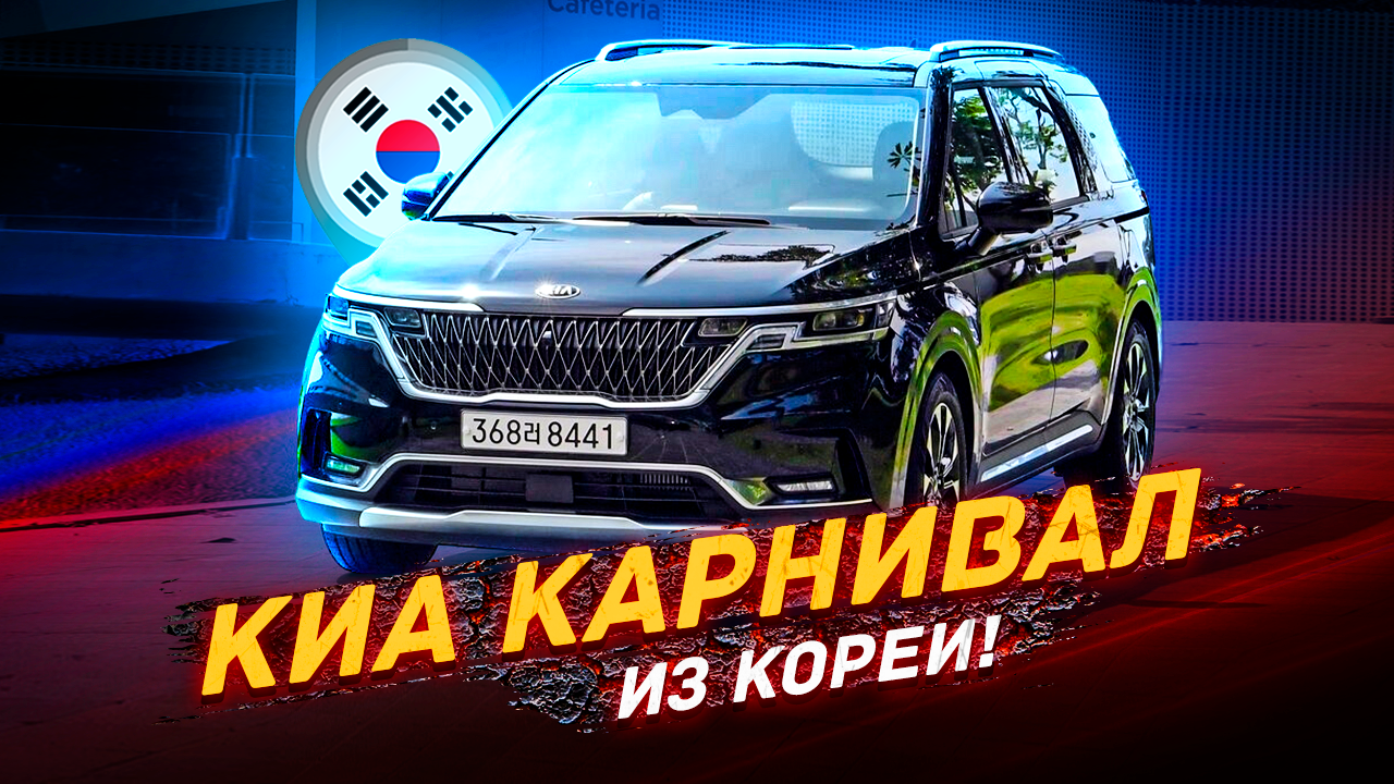Kia Carnival из КОРЕИ в РОССИИ - За сколько?