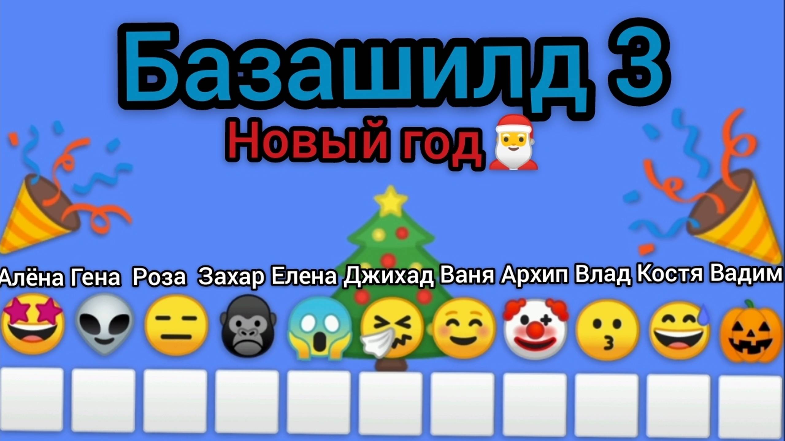 Базашилд 3 • Новый год "4 серия"