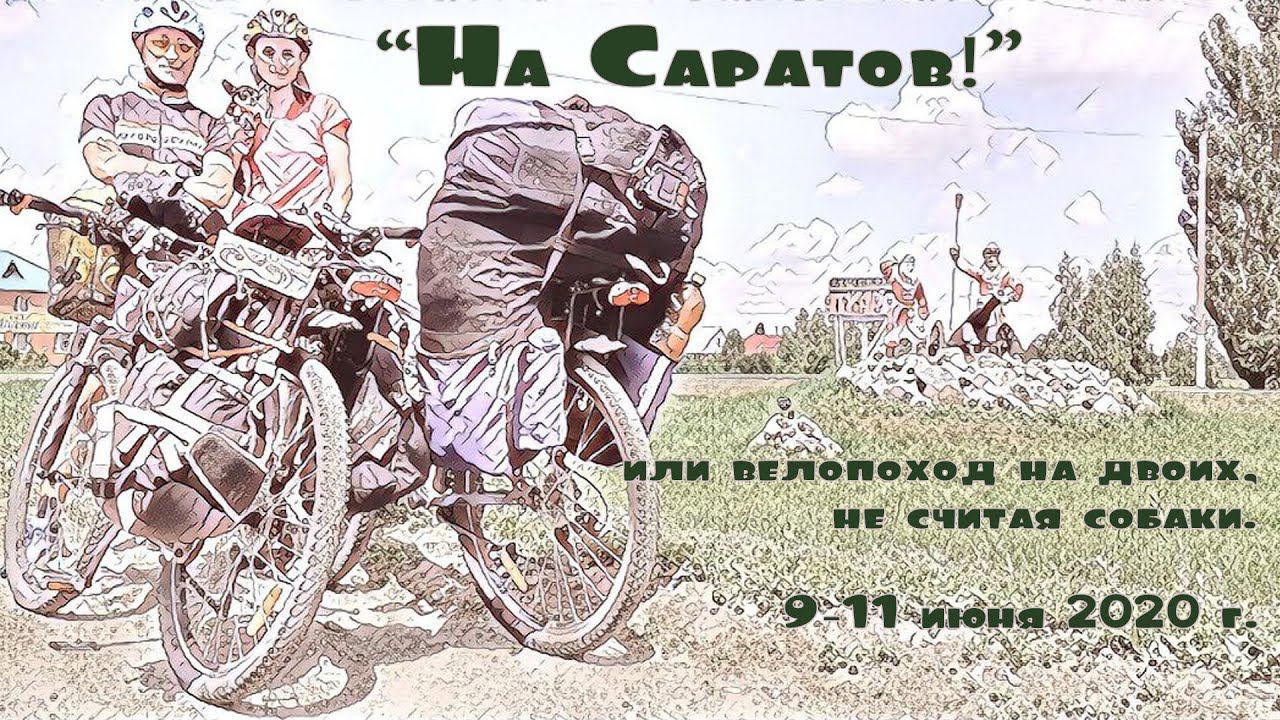На Саратов! или велопоход на двоих, не считая собаки!