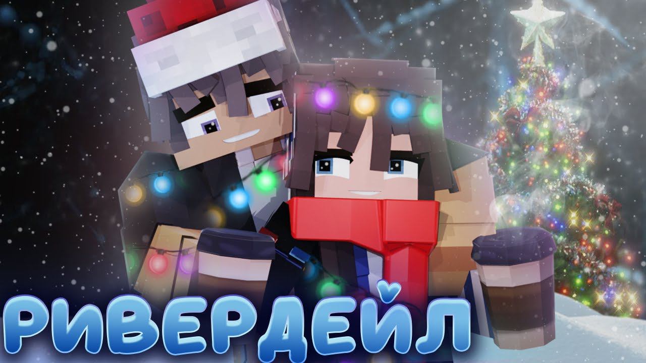 ФИЛЬМ РИВЕРДЕЙЛ  #2  СЕРИАЛ ПРО ЗИМНИЙ ДЕТСКИЙ ЛАГЕРЬ В МАЙНКРАФТ MINECRAFT