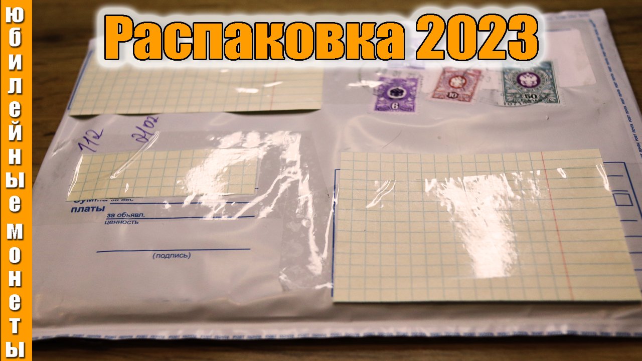 Очередная распаковка монет и банкнот 2023 февраль
