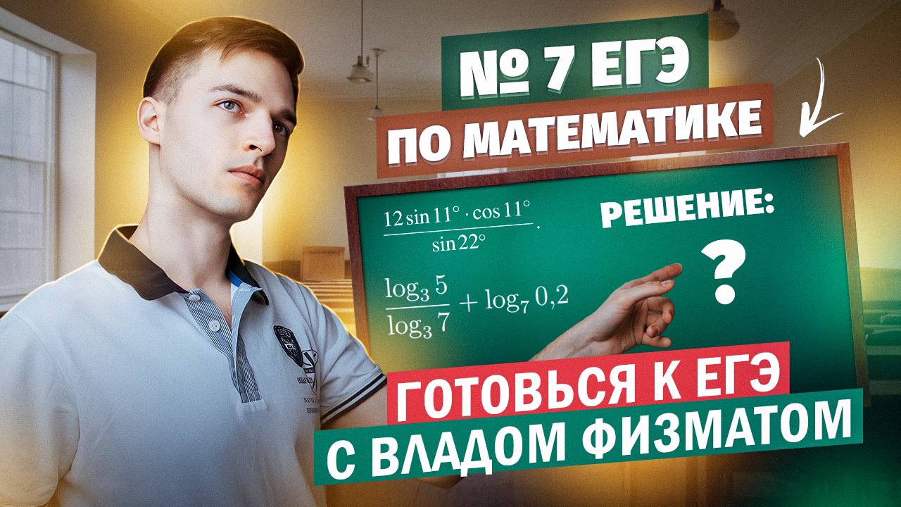 Задание 7 ЕГЭ по математике | Готовься к ЕГЭ с ВЛАДОМ ФИЗМАТОМ #4