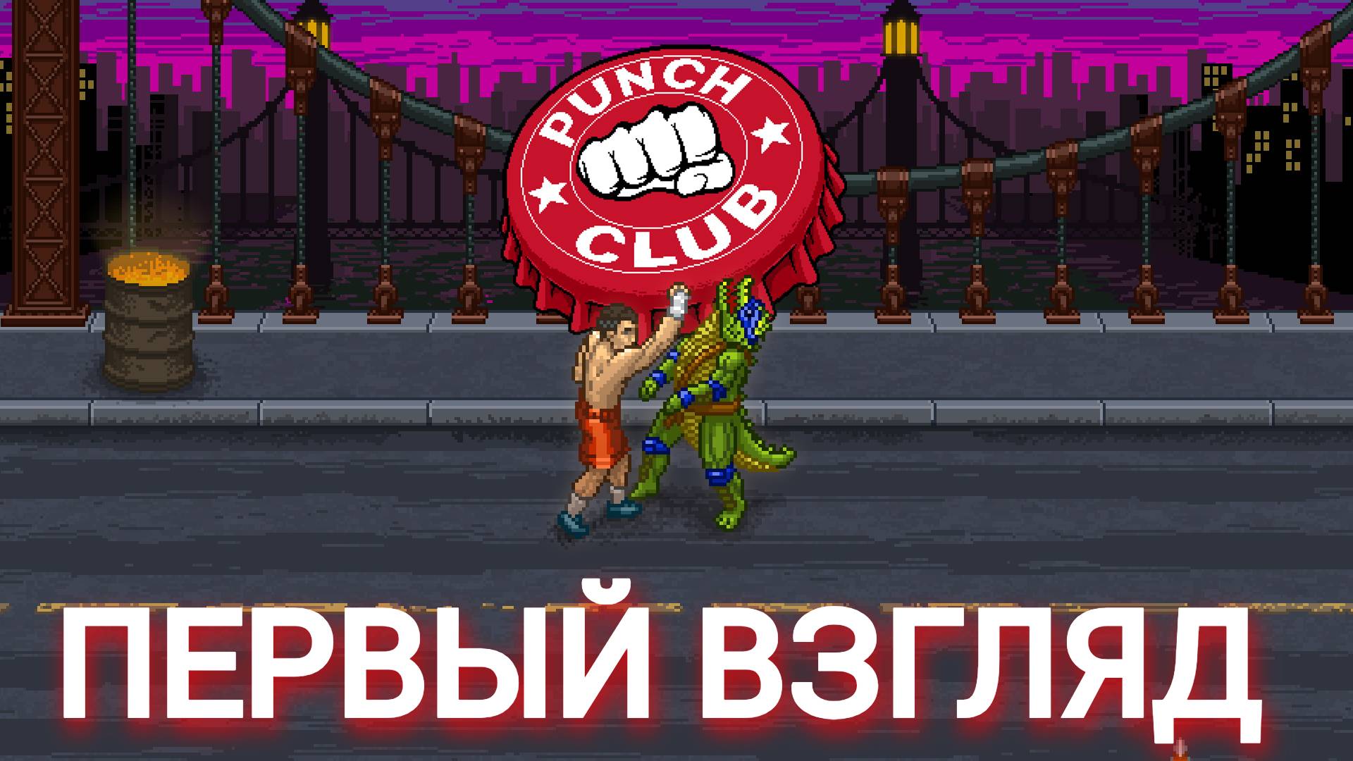 первый взгляд punch club