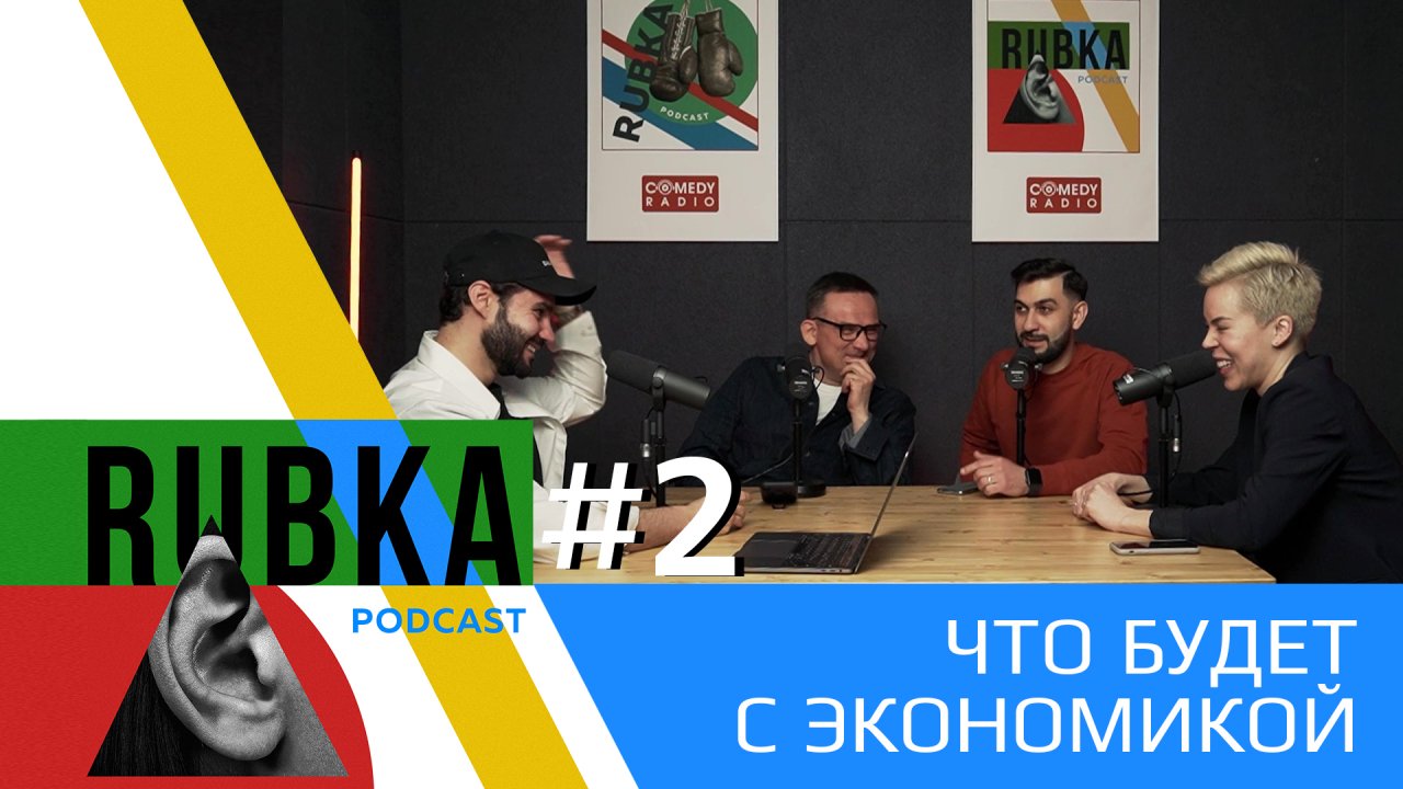 RUBKA #2 | Что будет с экономикой