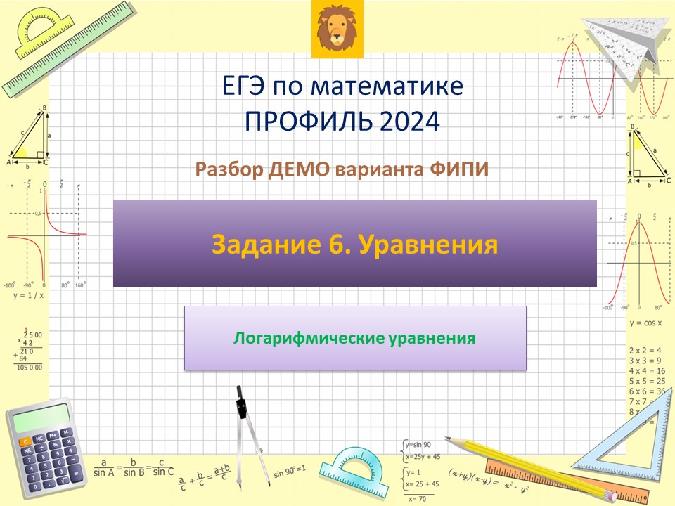 Разбор Задания 6 (Уравнения с логарифмом) из ДЕМО варианта профильного ЕГЭ по математике 2024.