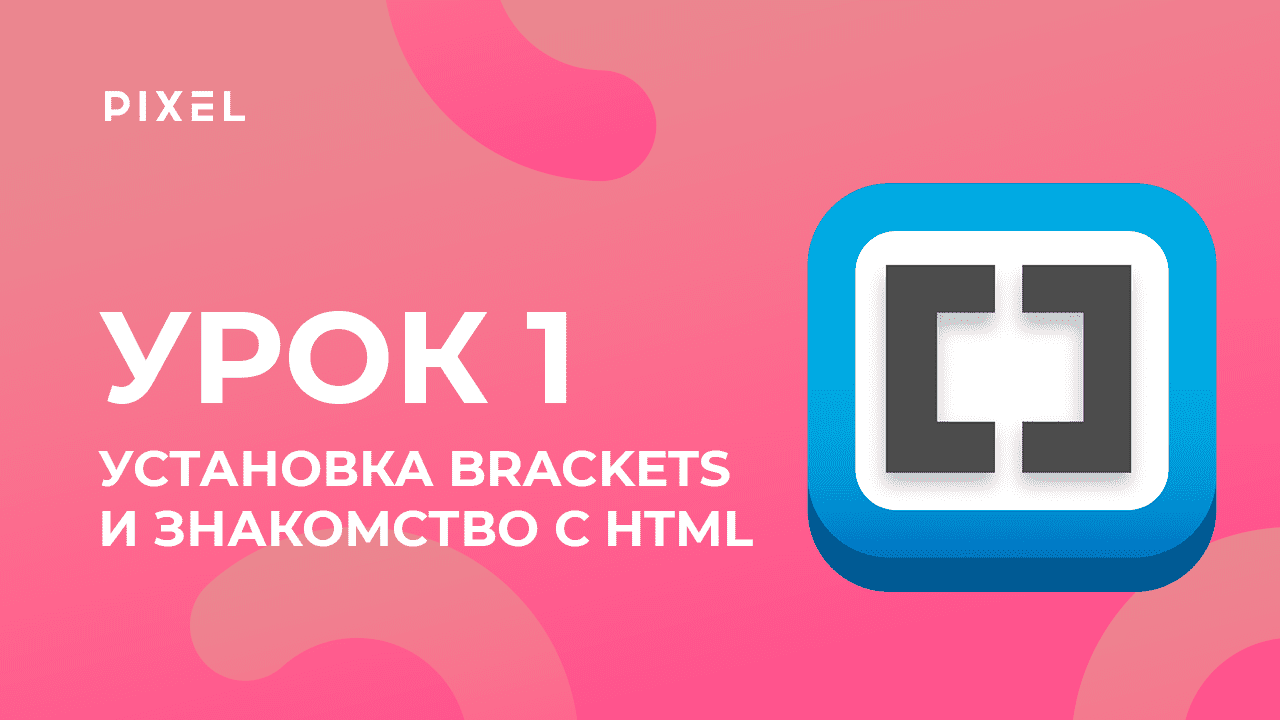 Уроки HTML и CSS для детей | Установка Brackets и основные теги HTML. Урок 1