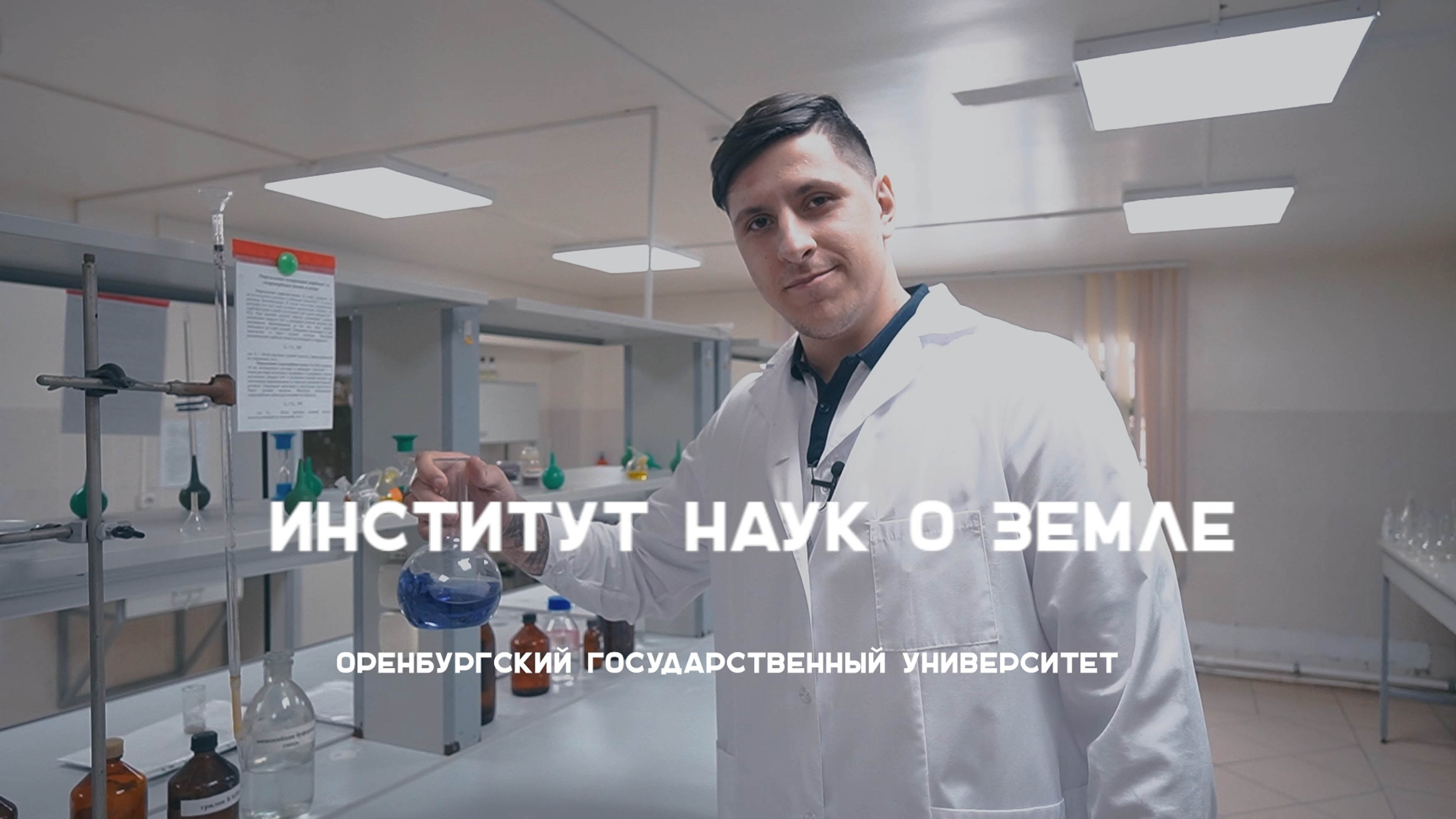 #абитуриентОГУ Институт наук о Земле