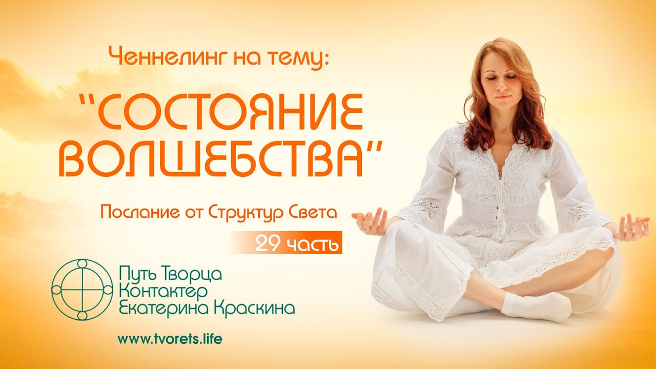 Состояние волшебства  Послание от Структур Света  Ченнелинг