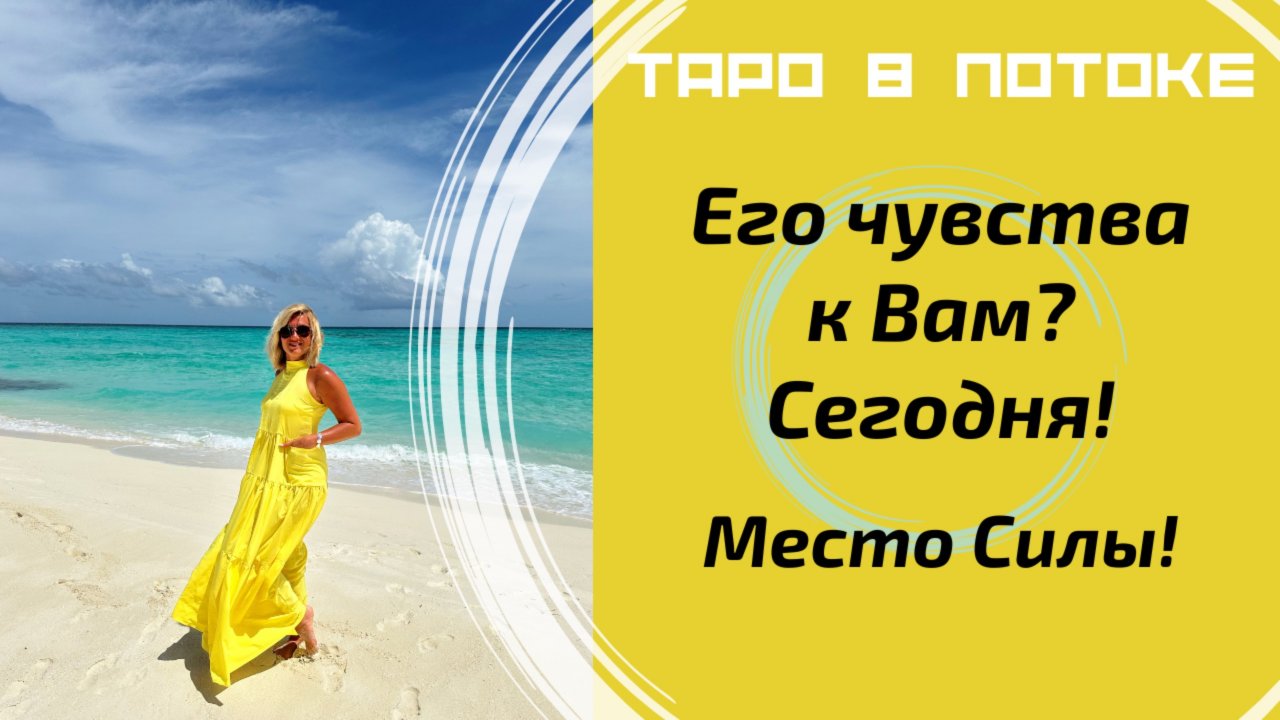 Его чувства ко мне сегодня. Уникальные расклады c места силы.