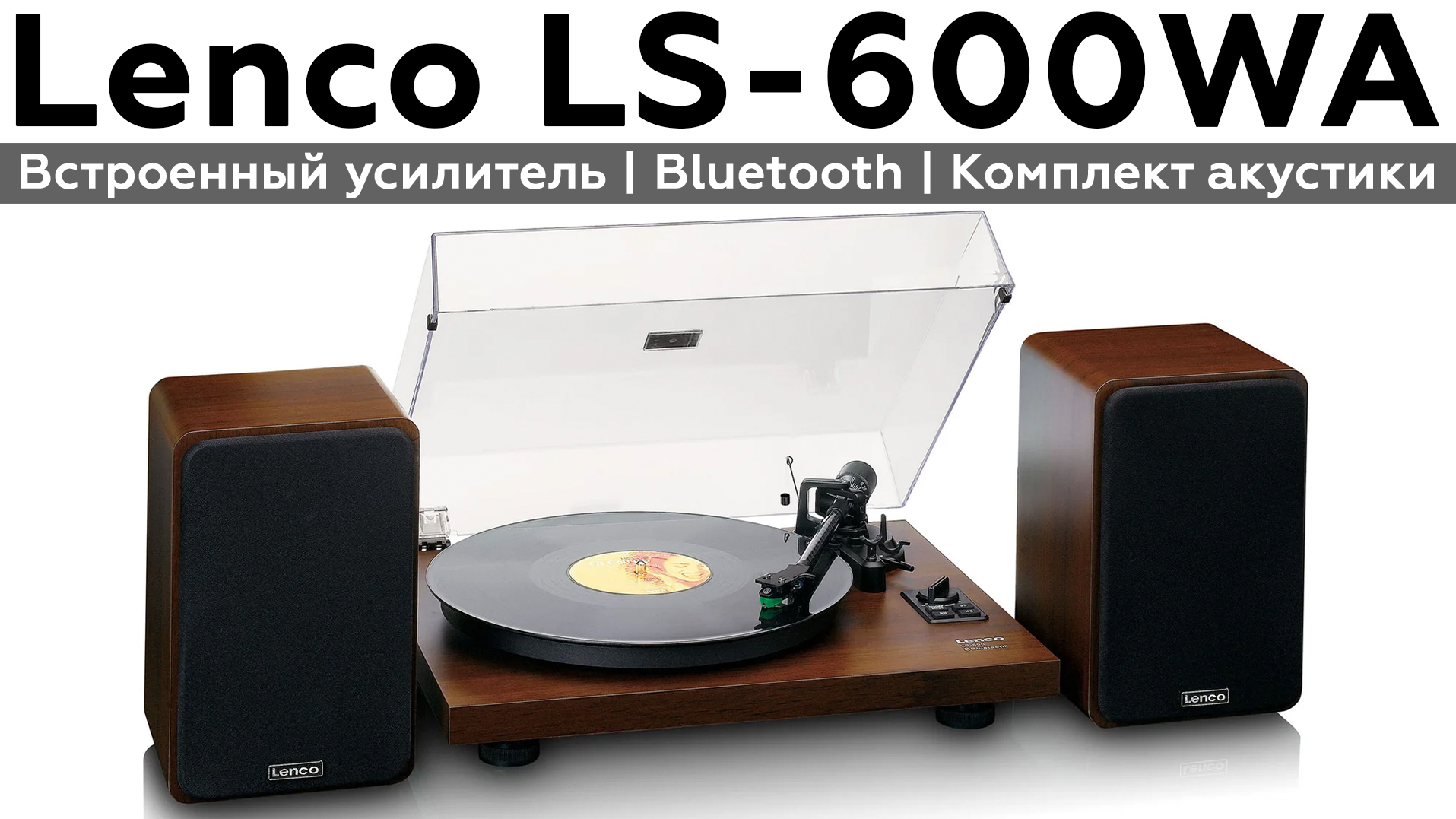 Обзор винилового проигрывателя Lenco LS-600WA