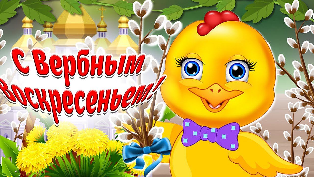 С Вербным Воскресеньем! Милое Поздравление С Вербным Воскресеньем! Мультяшные Поздравления