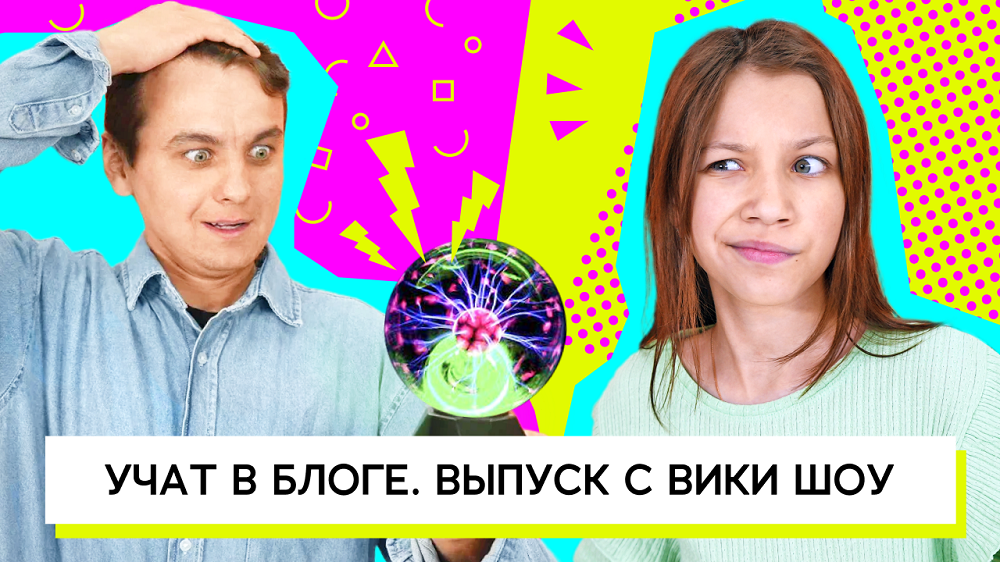 Учат в блоге. Выпуск с Вики Шоу #2