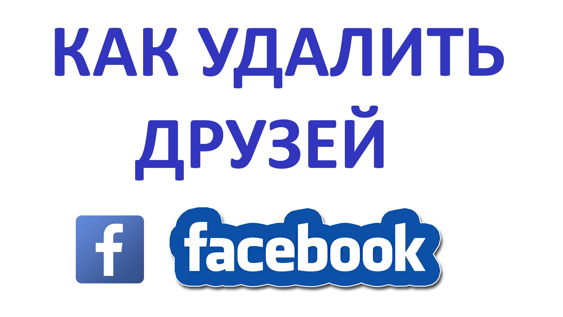 Как Удалить Друзей из Фейсбука?