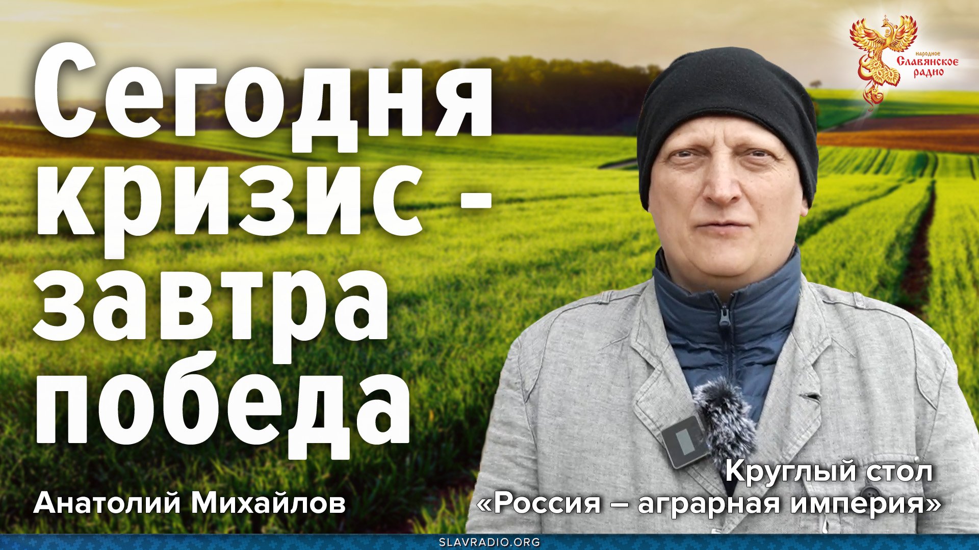 Сегодня кризис завтра победа Анатолий Михайлов