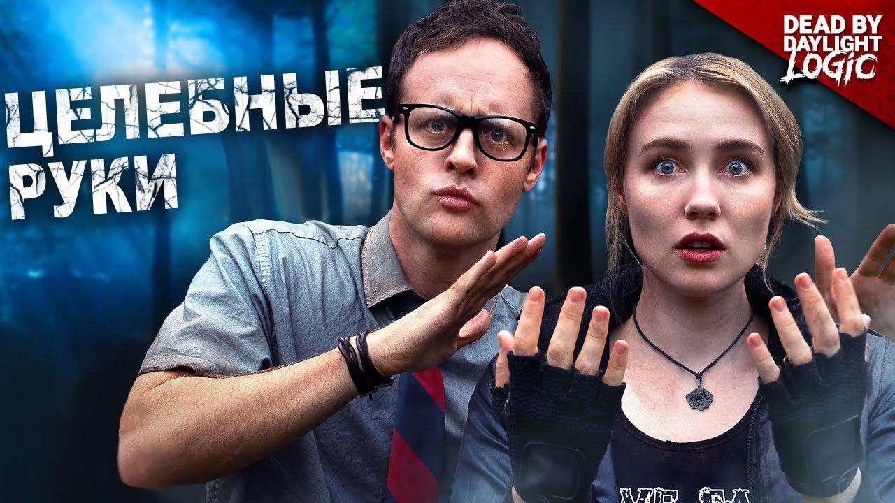 Целебные руки в Dead by Daylight