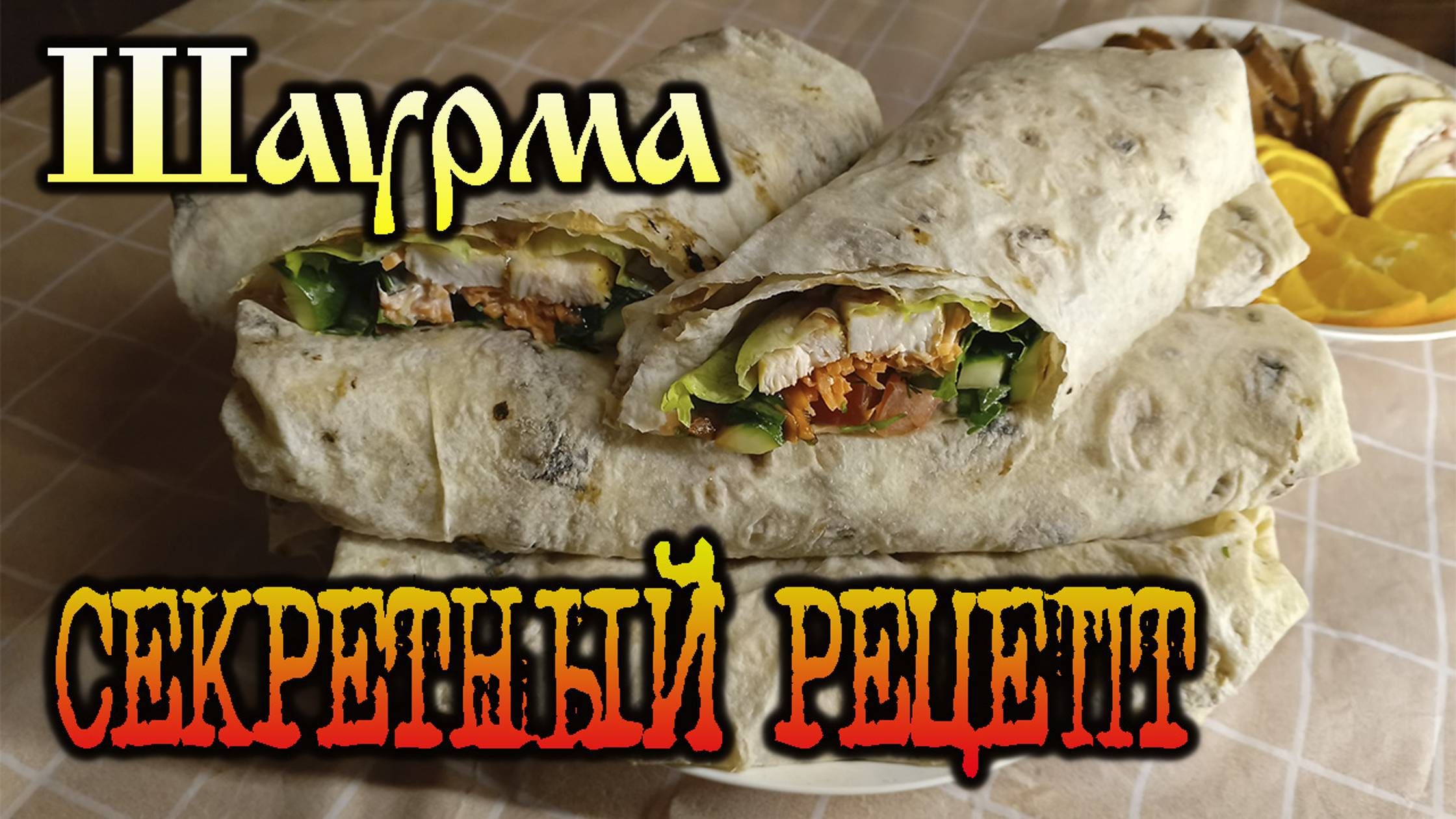 Дачные рецепты - Шаурма. Секретный рецепт!