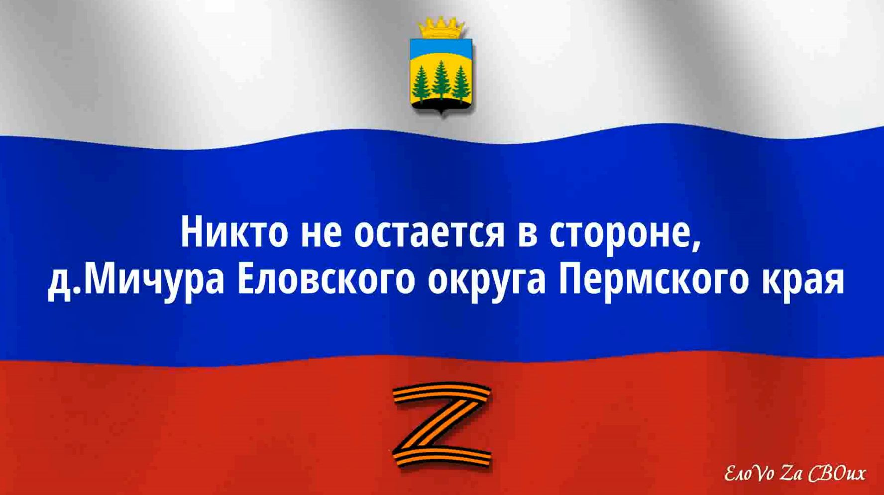 Никто не остается в стороне, д.Мичура Еловского округа Пермского края