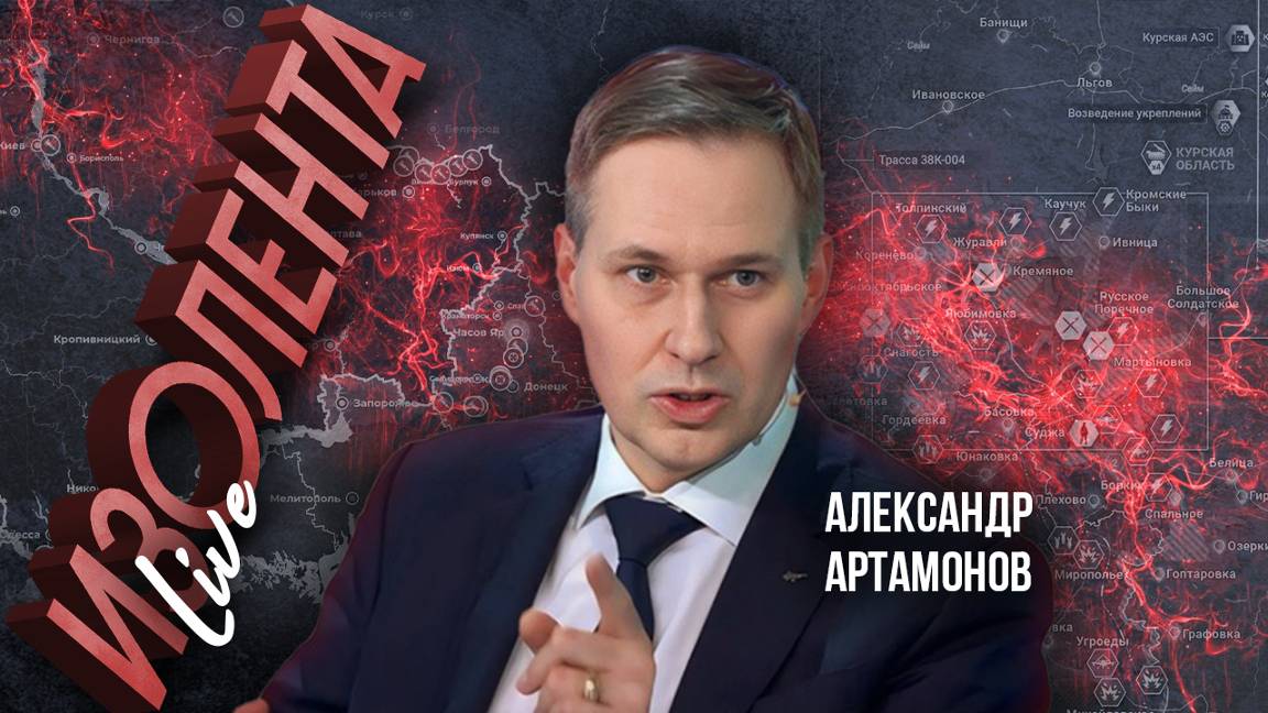 Александр Артамонов: об организации логистики ВСУ, новом этапе СВО и векторе развития конфликта