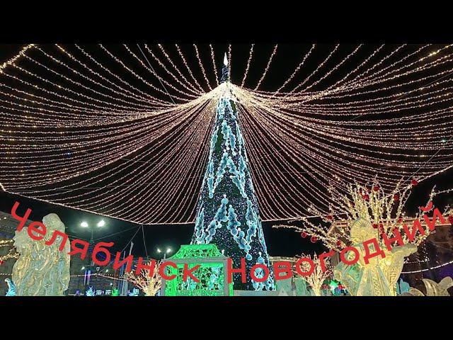 Челябинск Новогодний