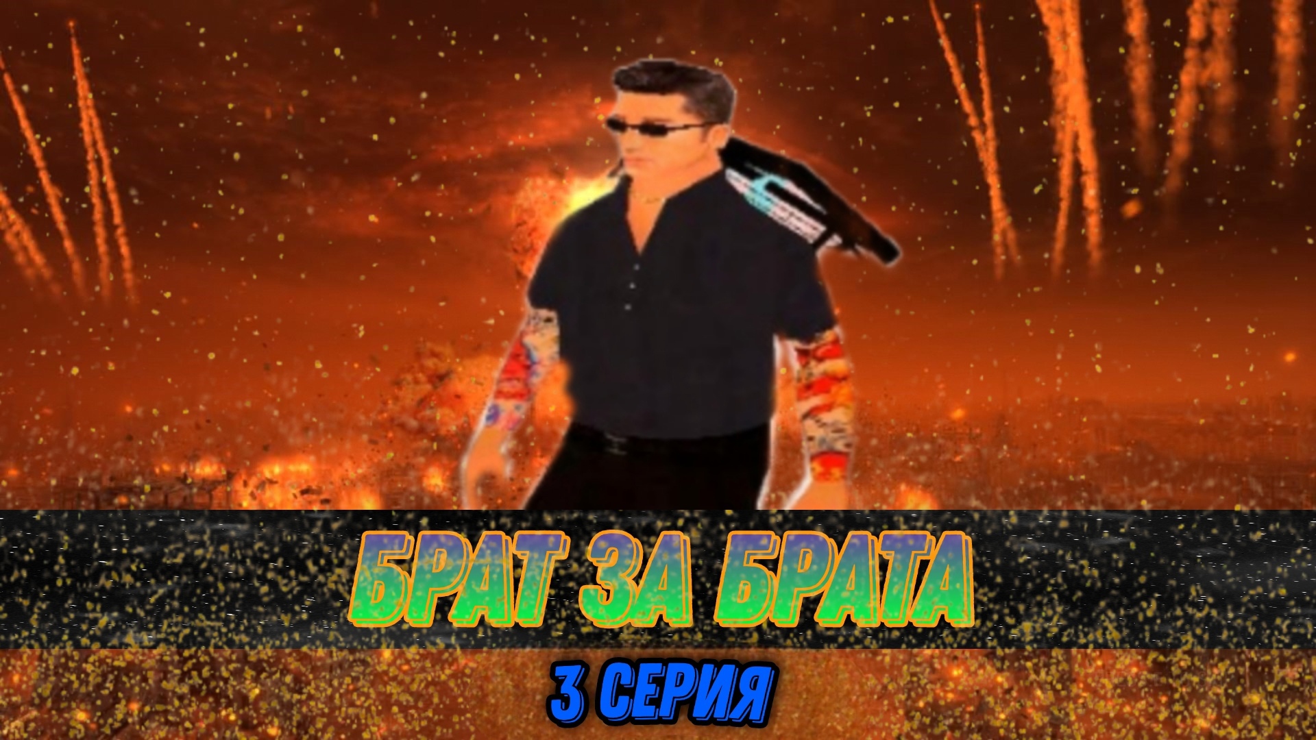 ? СЕРИАЛ «БРАТ ЗА БРАТА» в GTA SAMP // ч. 3