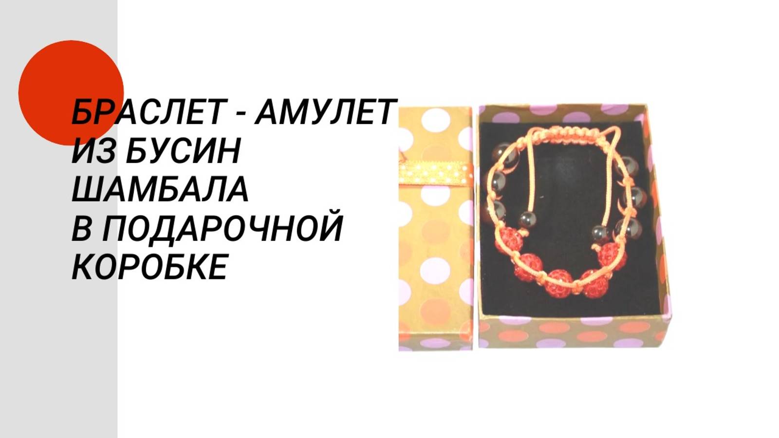 Браслет - амулет из бусин Шамбала в подарочной коробке