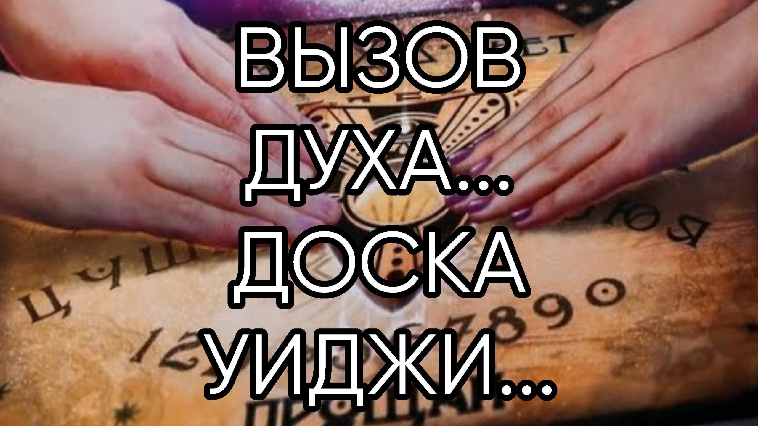 ВЫЗОВ ДУХА...ДОСКА УИДЖИ...