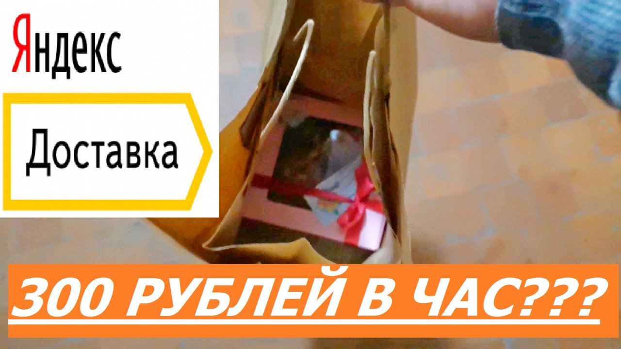 Обзор Работы В Яндекс Доставка. Сколько Заработал. 12 Часов Без Комиссии Яндекс