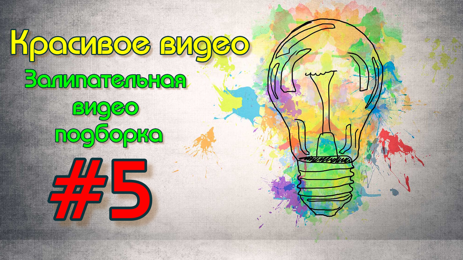 Красивое видео / Залипательная видео подборка #5
