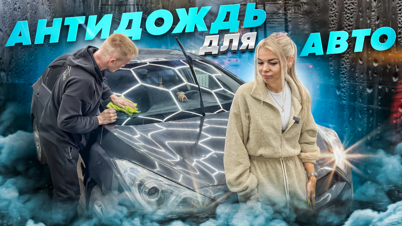 АНТИДОЖДЬ? Как правильно наносить и для чего он нужен.