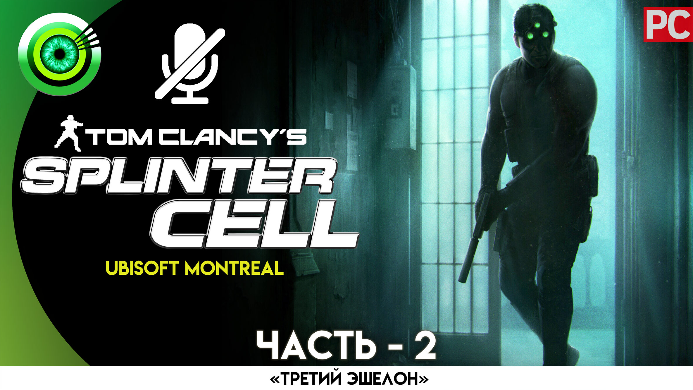 «Тень во мраке» Прохождение Splinter Cell (Pro lvl) Без комментариев — Часть 2