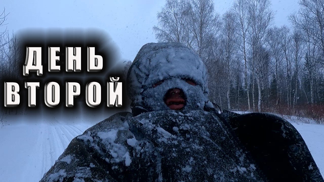 ТАЕЖНЫЕ ПРИКЛЮЧЕНИЯ ПРОДОЛЖАЮТСЯ день второй