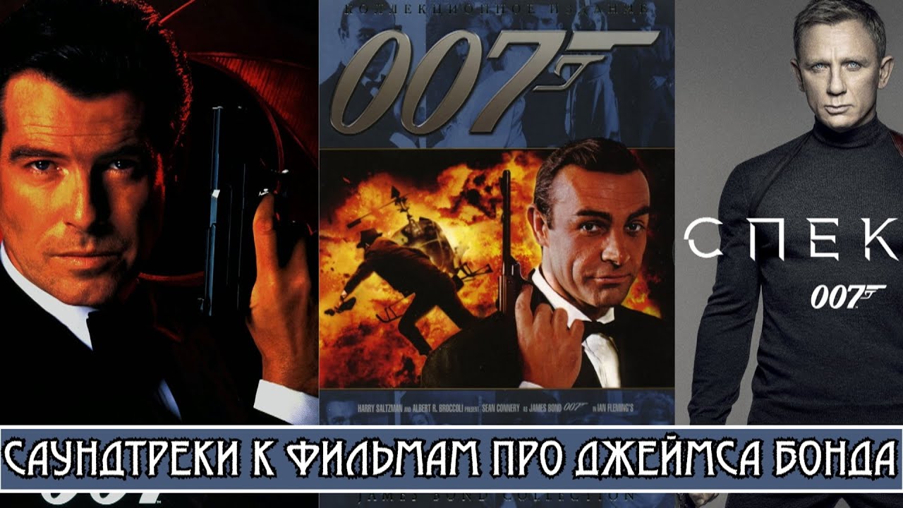 ЛУЧШИЕ ПЕСНИ ИЗ ФИЛЬМОВ ПРО ДЖЕЙМСА БОНДА / Саундтреки из фильмов о Джеймсе Бонде / James Bond OST
